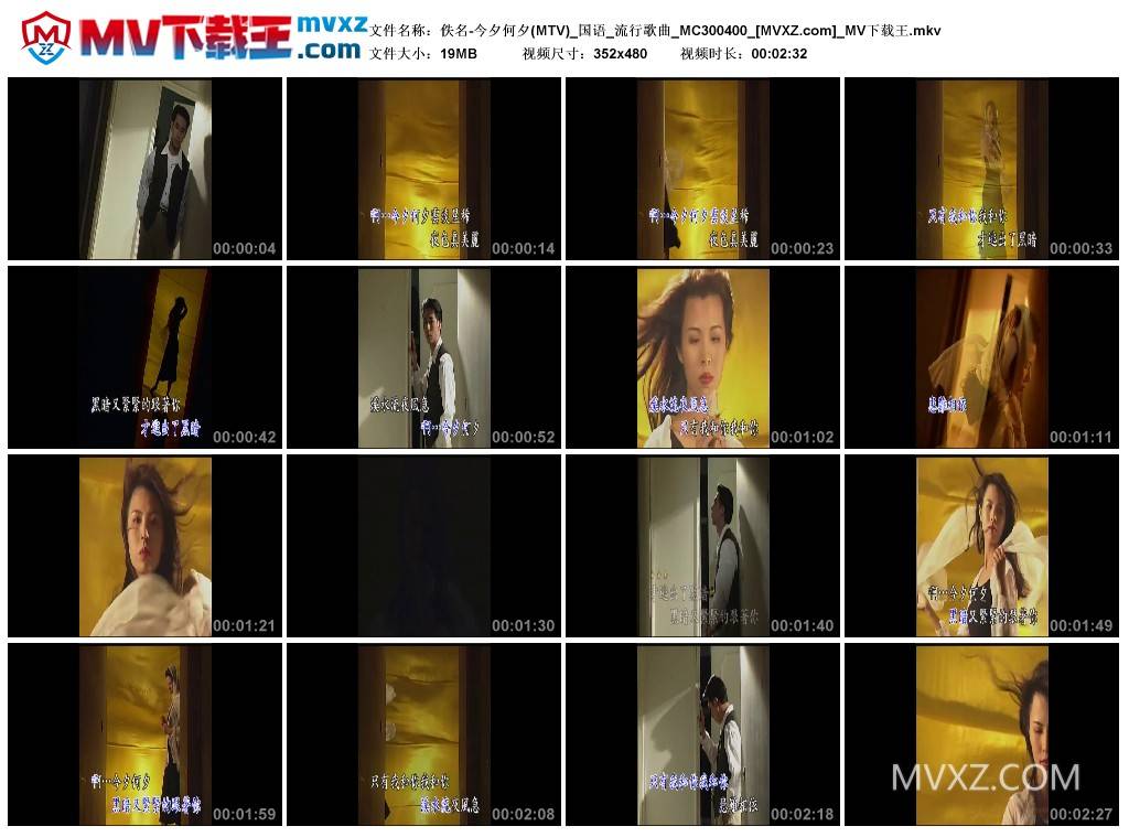 佚名-今夕何夕(MTV)_国语_流行歌曲_MC300400